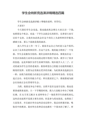 学生会纳新竞选演讲稿精选四篇.docx