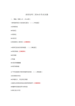 放射技师三基知识考试试题.docx