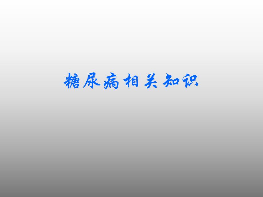 糖尿病相关知识(PPT 精品) .ppt_第1页