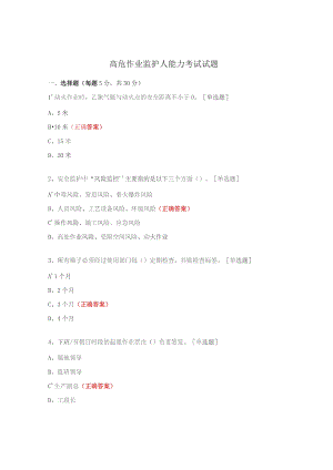 高危作业监护人能力考试试题.docx