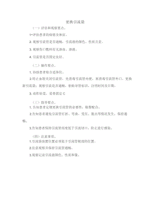 更换引流袋技术操作规程及评分标准.docx