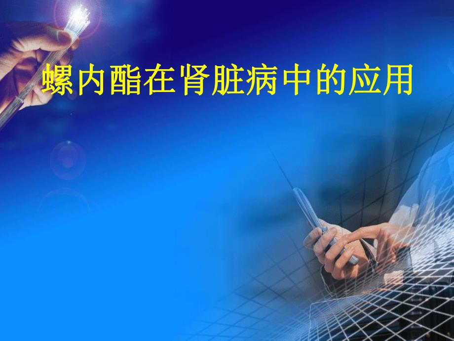 螺内酯在肾脏病中的应用.ppt_第1页