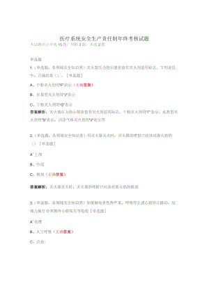 医疗系统安全生产责任制年终考核试题.docx