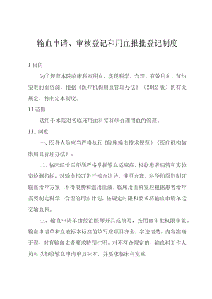 输血申请、审核登记和用血报批登记制度.docx