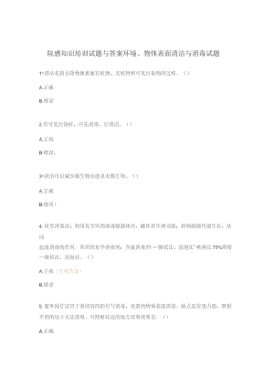 院感知识培训试题与答案环境、物体表面清洁与消毒试题.docx