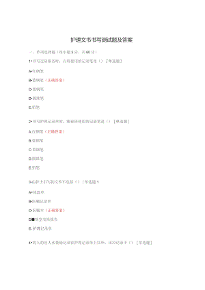 护理文书书写测试题及答案.docx