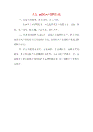 食品、食品相关产品领用制度.docx