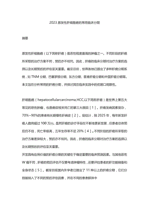 2023原发性肝细胞癌的常用临床分期.docx