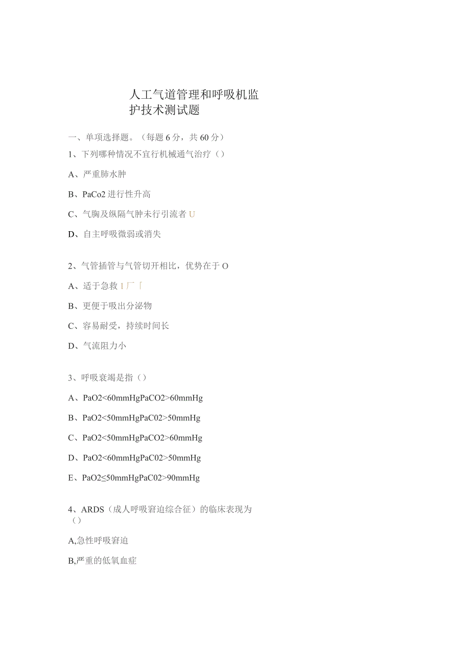 人工气道管理和呼吸机监护技术测试题.docx_第1页