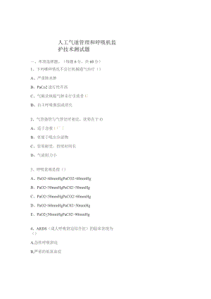 人工气道管理和呼吸机监护技术测试题.docx