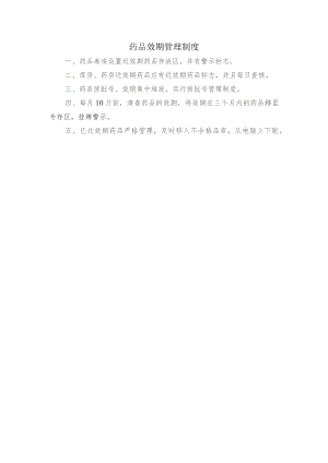 药品效期管理制度.docx