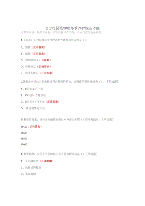 北方校园植物秋冬季养护规范考题.docx