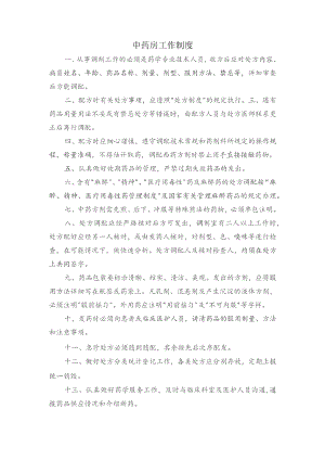 中药房工作制度.docx