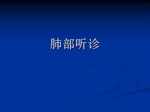 肺部听诊.ppt