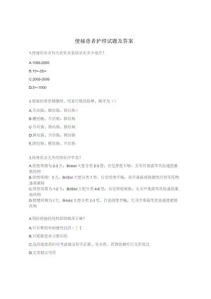 便秘患者护理试题及答案.docx