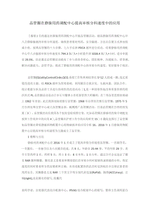 品管圈在静脉用药调配中心提高审核分科速度中的应用静配中心质量持续改进案例.docx