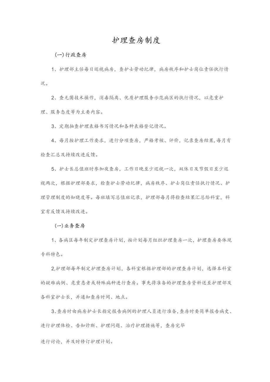 护理查房制度.docx_第1页