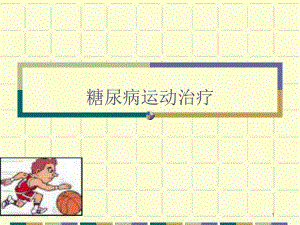 糖尿病运动治疗.ppt
