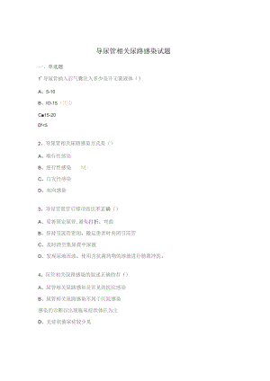 导尿管相关尿路感染试题.docx