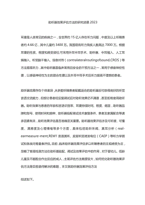 助听器效果评估方法的研究进展2023.docx