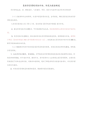 患者导管滑脱风险评估、防范与报告制度.docx