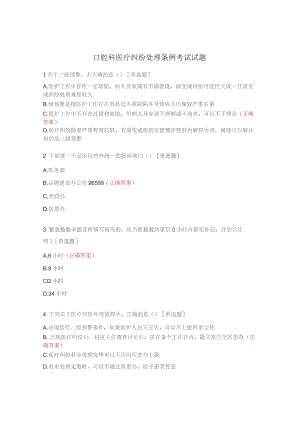 口腔科医疗纠纷处理条例考试试题.docx