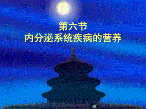 第六节内分泌系统疾病的营养(PPT46).ppt
