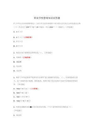 职业学校禁毒知识问答题.docx