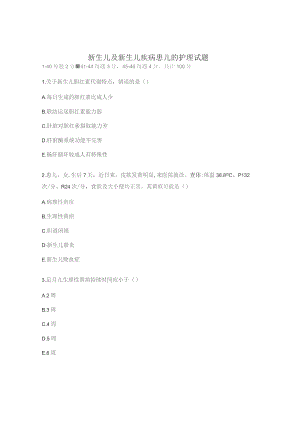 新生儿及新生儿疾病患儿的护理试题.docx
