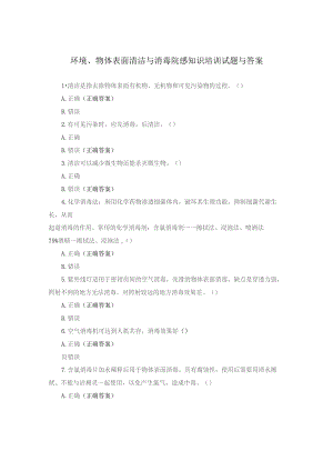 【试题】环境、物体表面清洁与消毒院感知识培训试题与答案.docx