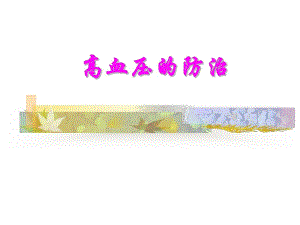高血压及心梗防治.ppt