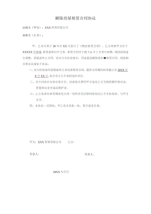 解除房屋租赁合同协议.docx