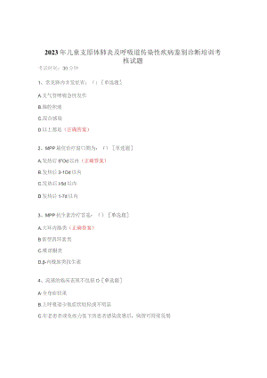 2023年儿童支原体肺炎及呼吸道传染性疾病鉴别诊断培训考核试题.docx