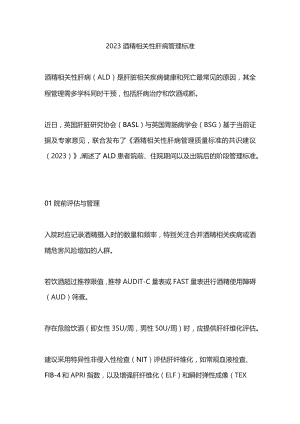 2023酒精相关性肝病管理标准.docx