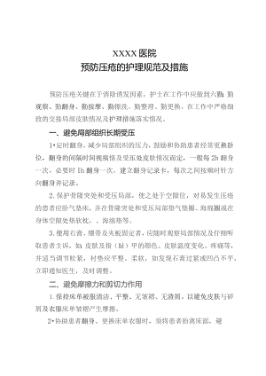 预防压疮的护理规范及措施.docx