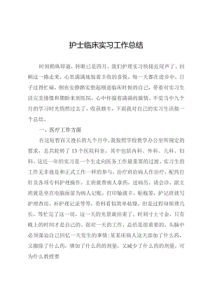 护士临床实习工作总结.docx