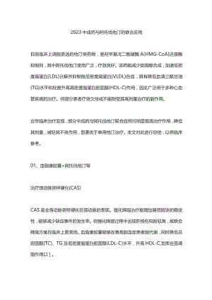 2023中成药与阿托伐他汀的联合应用.docx