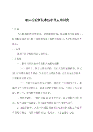 临床检验新技术新项目应用制度.docx