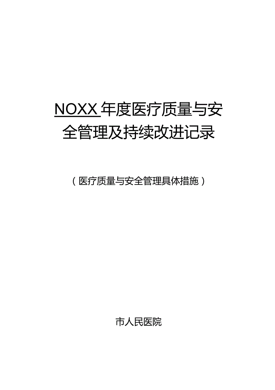 医院科室医疗质量管理与持续改进记录.docx_第1页