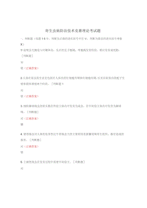 寄生虫病防治技术竞赛理论考试题.docx