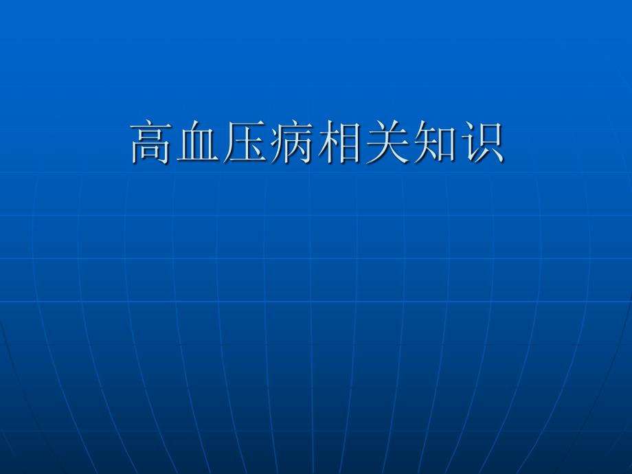 高血压病相关知识.ppt_第1页
