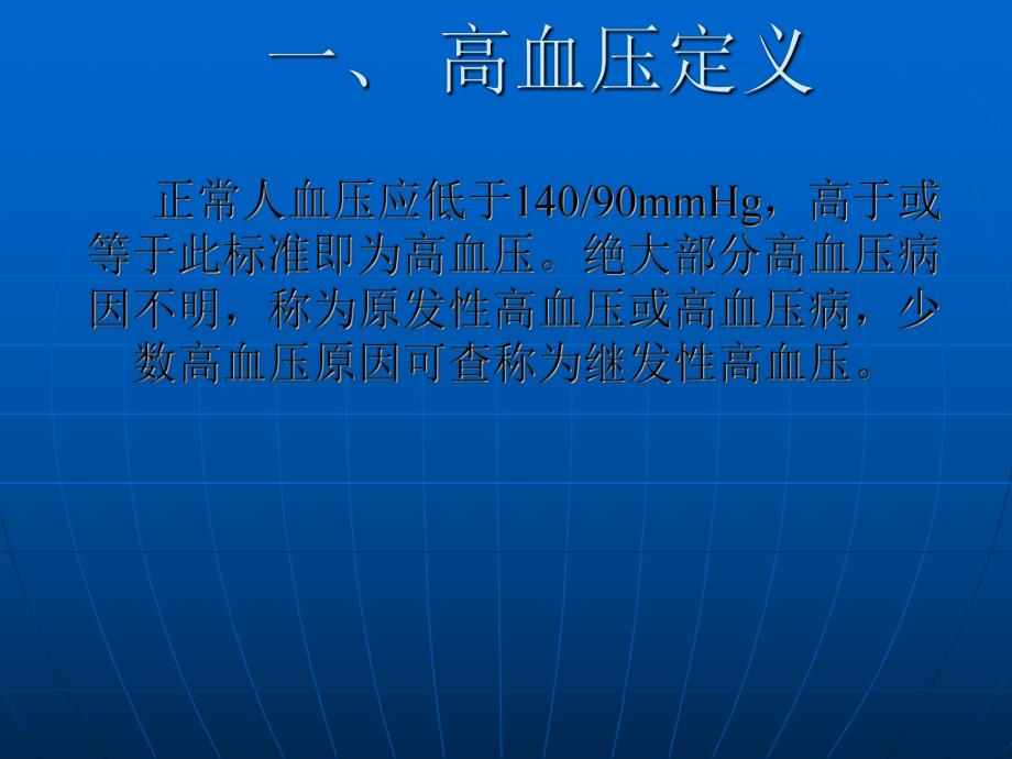高血压病相关知识.ppt_第3页