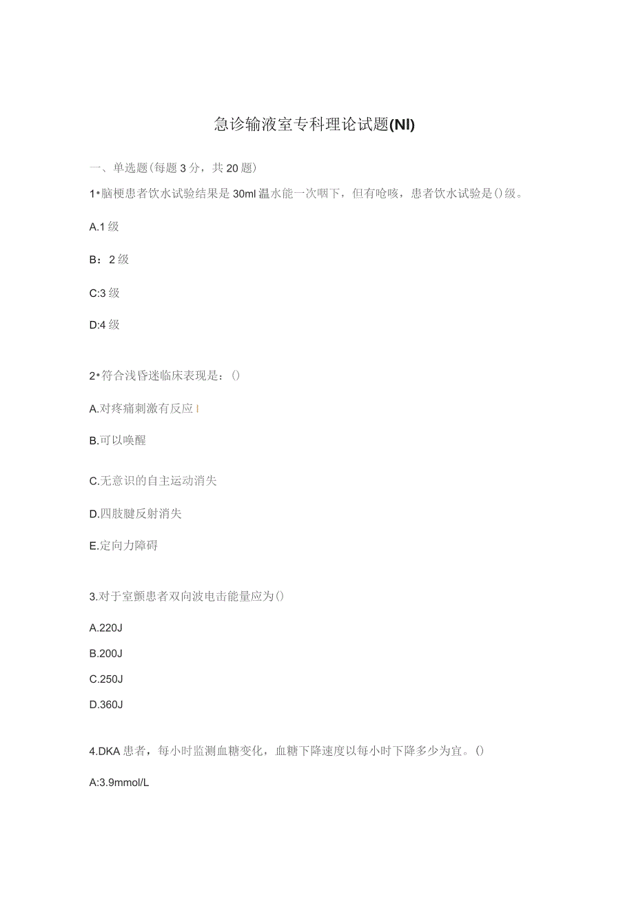 急诊输液室专科理论试题(N1).docx_第1页