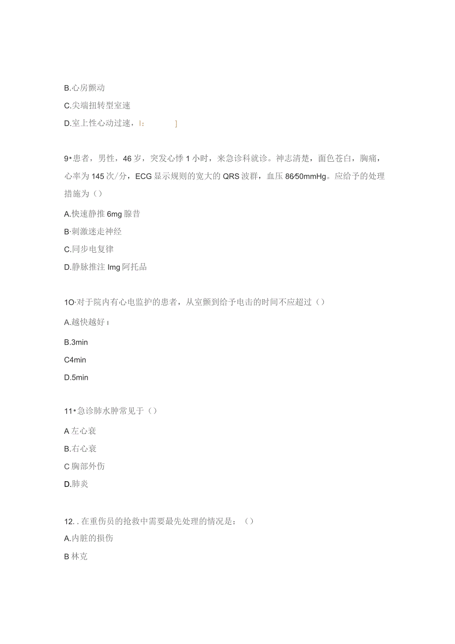 急诊输液室专科理论试题(N1).docx_第3页
