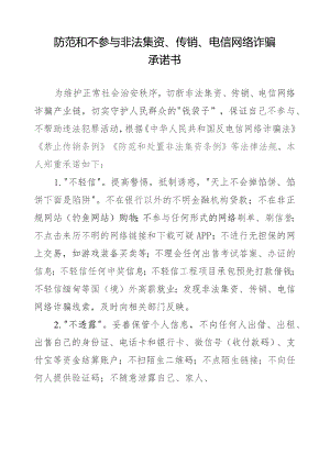 （包户）防范和不参与非法集资、传销、电信网络诈骗承诺书.docx