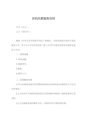 农机托管服务合同.docx