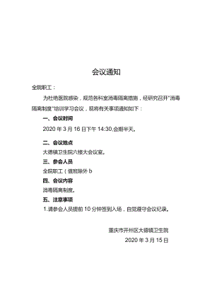 培训会议通知-消毒隔离制度.docx