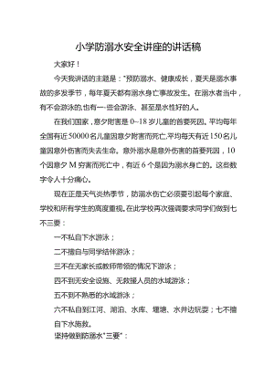 小学防溺水安全讲座的讲话稿.docx