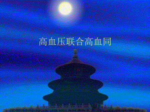 高血压同型半胱氨酸.ppt
