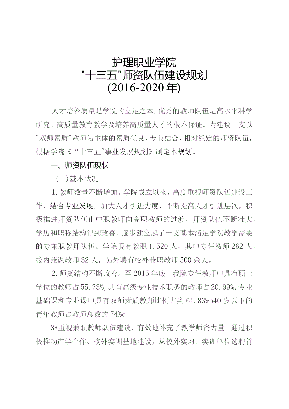 护理职业学院十三五师资队伍建设规划.docx_第1页